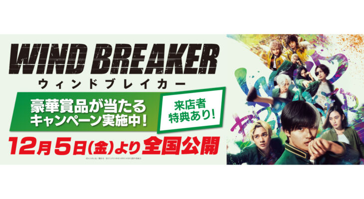 映画『WIND BREAKER／ウィンドブレイカー』 X 自遊空間　タイアップキャンペーン