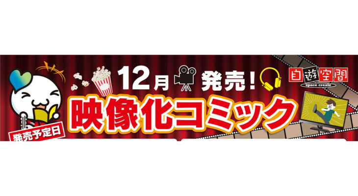12月発売　映像化コミック
