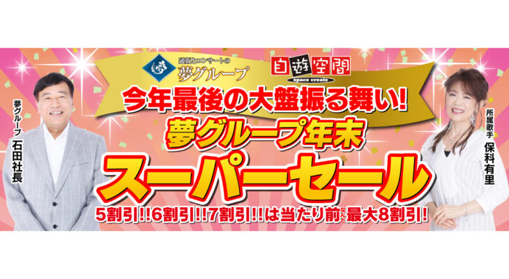 【夢グループ】X 自遊空間　タイアップキャンペーン（12月）