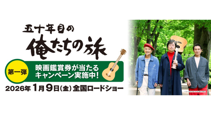 映画『五十年目の俺たちの旅』 X 自遊空間　タイアップキャンペーン