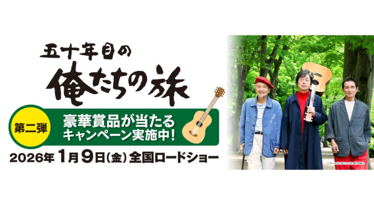 映画『五十年目の俺たちの旅』 X 自遊空間　タイアップキャンペーン