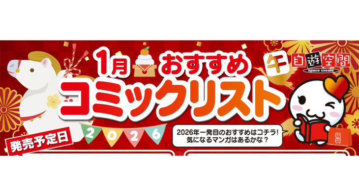 1月おすすめコミックリスト