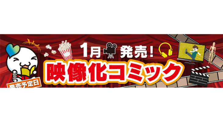 1月発売　映像化コミック