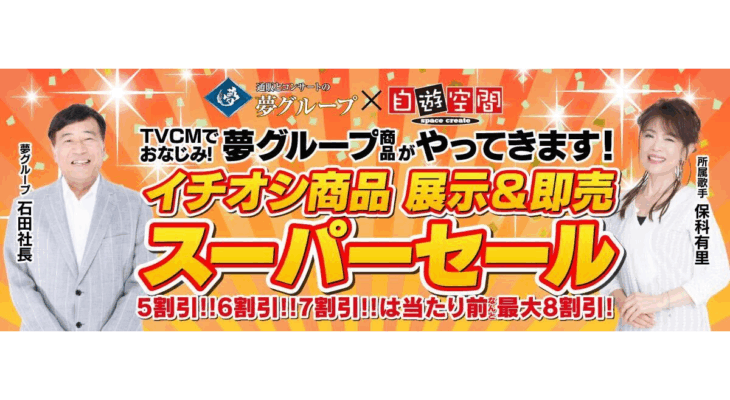 【夢グループ】X 自遊空間　タイアップキャンペーン（1月）