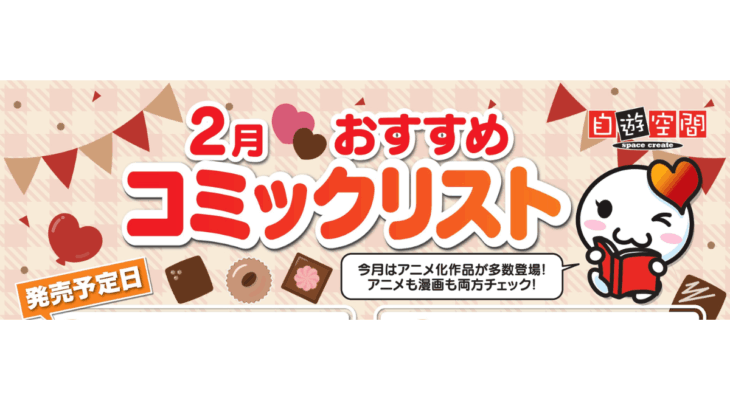 2月おすすめコミックリスト