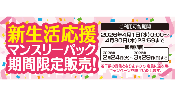 新生活応援　マンスリーパック　期間限定販売