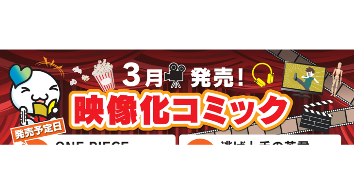 3月発売　映像化コミック
