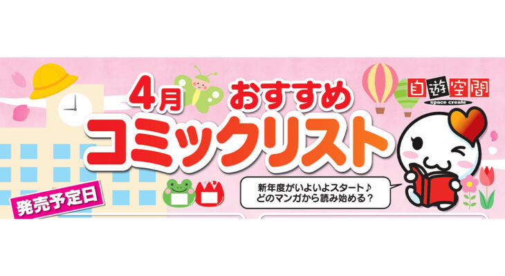4月おすすめコミックリスト