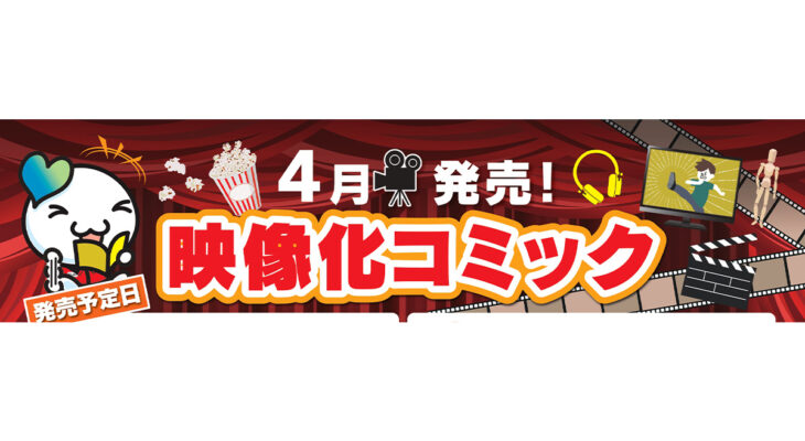 4月発売　映像化コミック
