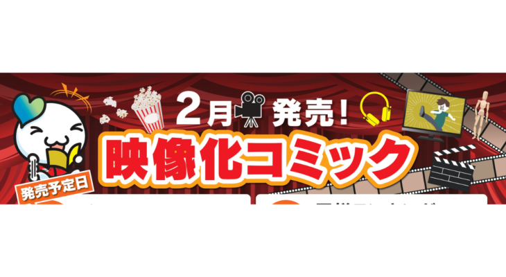 2月発売　映像化コミック
