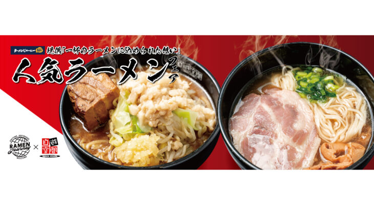 人気ラーメンフェア第2弾