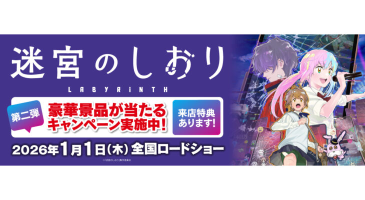 映画『迷宮のしおり』 X 自遊空間　タイアップキャンペーン
