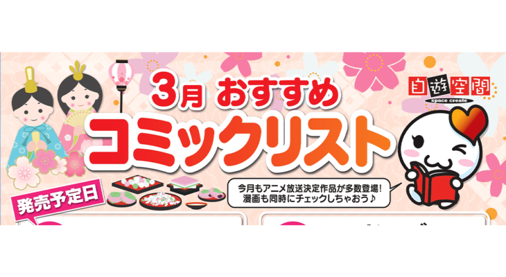 3月おすすめコミックリスト