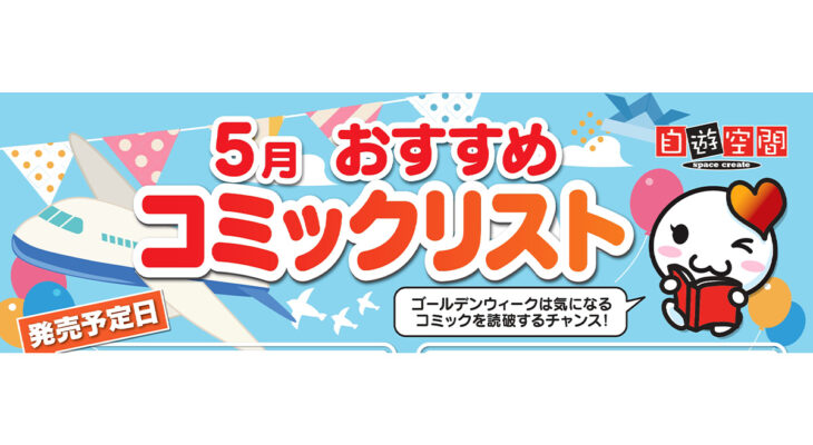 5月おすすめコミックリスト