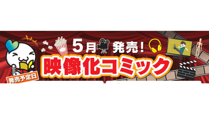 5月発売　映像化コミック