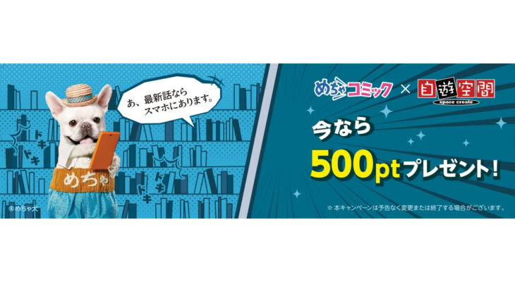 めちゃコミック×自遊空間 めちゃコミ本棚展開中！