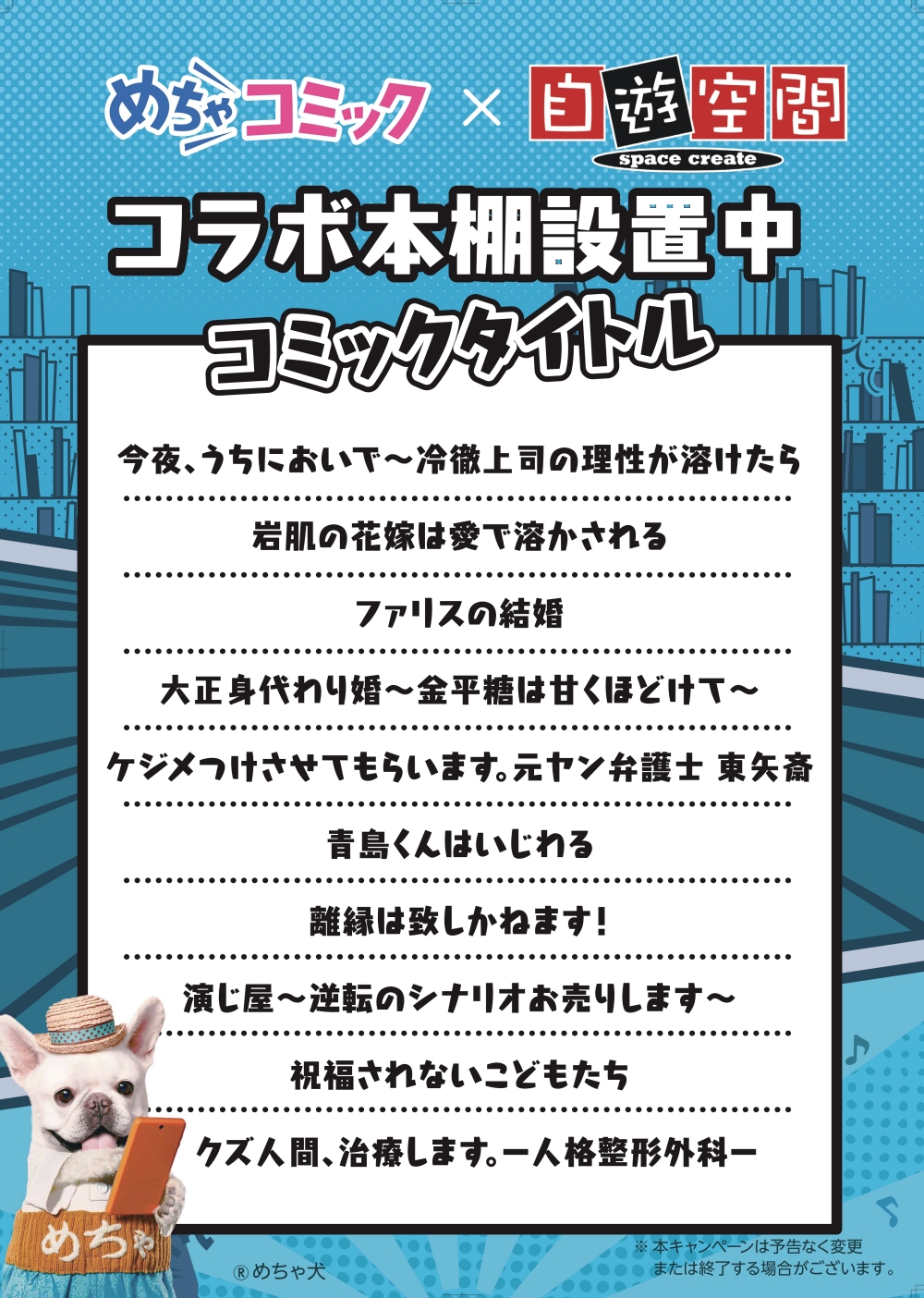 今なら500Ptプレゼント！めちゃコミック×自遊空間 めちゃコミ本棚展開中！