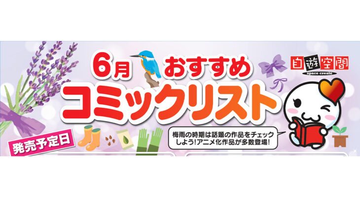 6月おすすめコミックリスト