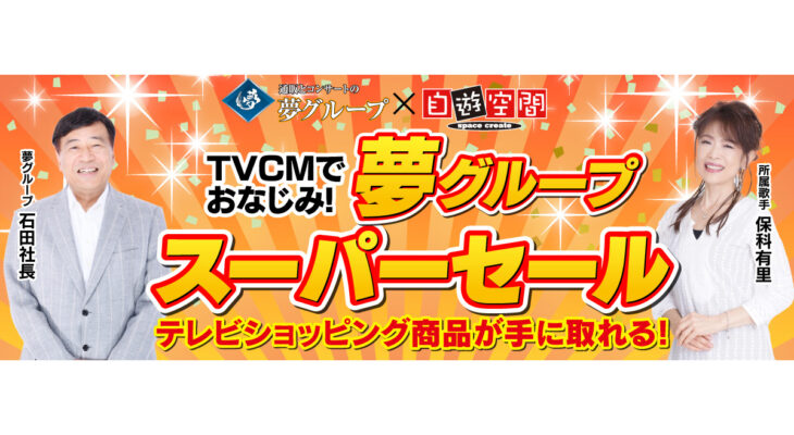 【夢グループ】X 自遊空間　タイアップキャンペーン（5月）