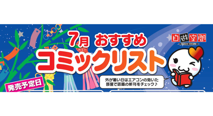 7月おすすめコミックリスト