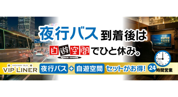 夜行バス×自遊空間でお得な3時間パック
