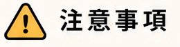 注意事項