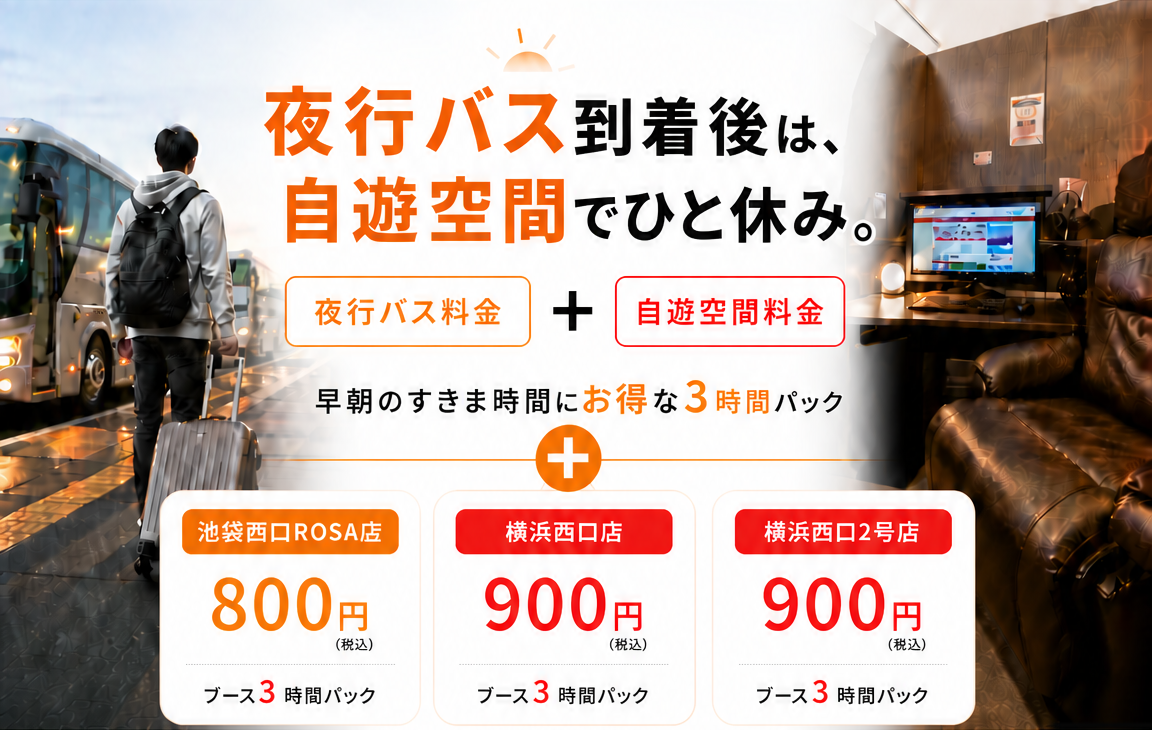 夜行バス到着後は自遊空間で一休み。早朝すきま時間にお得な3時間パック