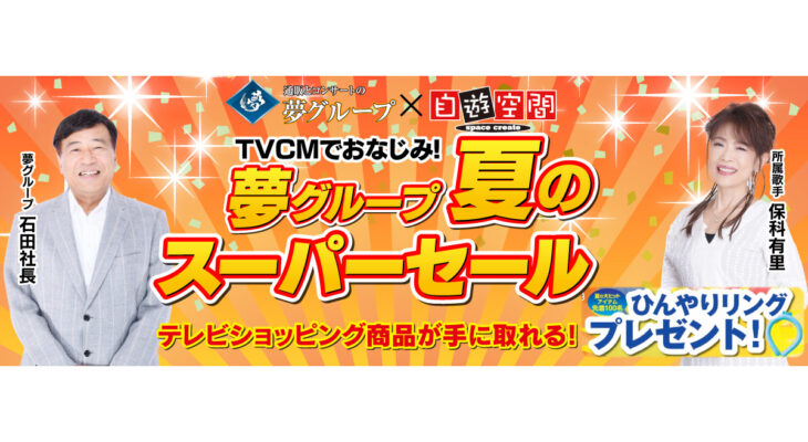 【夢グループ】X 自遊空間　タイアップキャンペーン（7月）