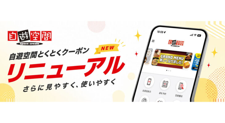 自遊空間とくとくクーポンアプリアップデートのお知らせ（iOS・・・Ver.4.1.1、Android・・・Ver.4.1.0）