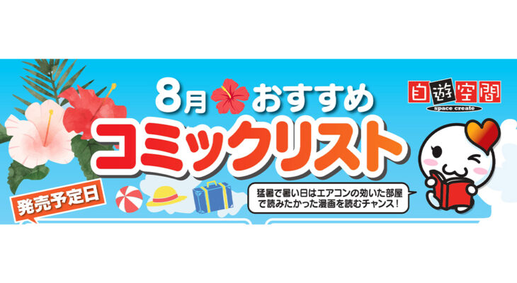 8月おすすめコミックリスト