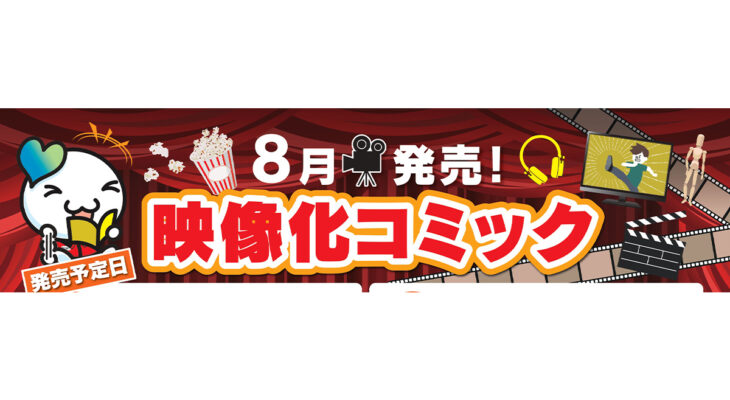 8月発売　映像化コミック