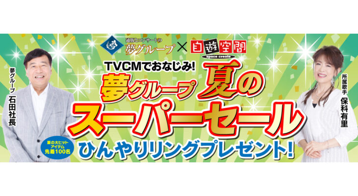 【夢グループ】X 自遊空間　タイアップキャンペーン（8月）