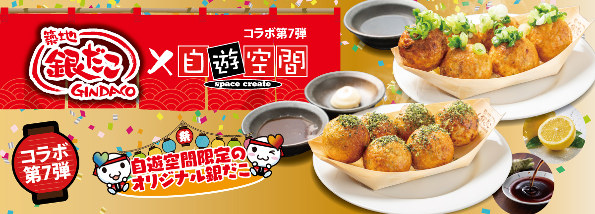 銀だこコラボ第7弾