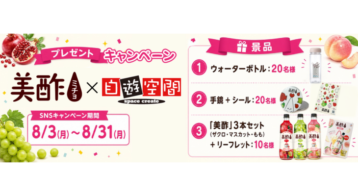 美酢 × 自遊空間 プレゼントキャンペーン！！