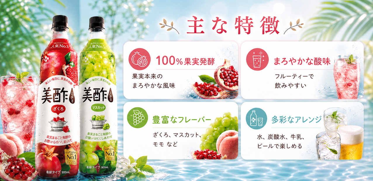 美酢（ミチョ）の主な特徴