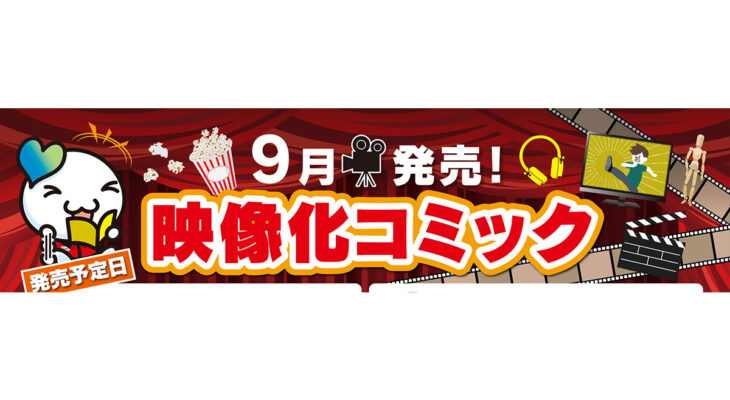 9月発売　映像化コミック