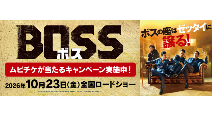 映画【BOSS／ボス】 X 自遊空間　タイアップキャンペーン