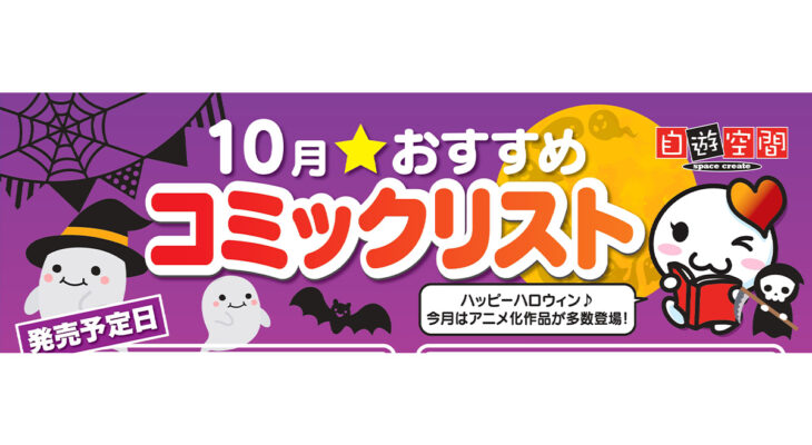 10月おすすめコミックリスト