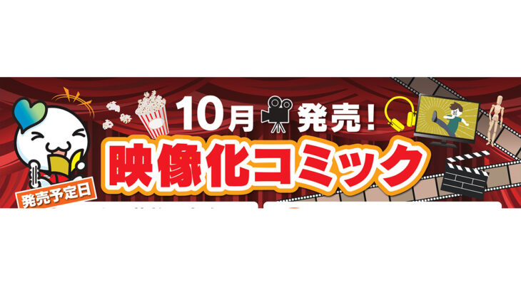 10月発売　映像化コミック