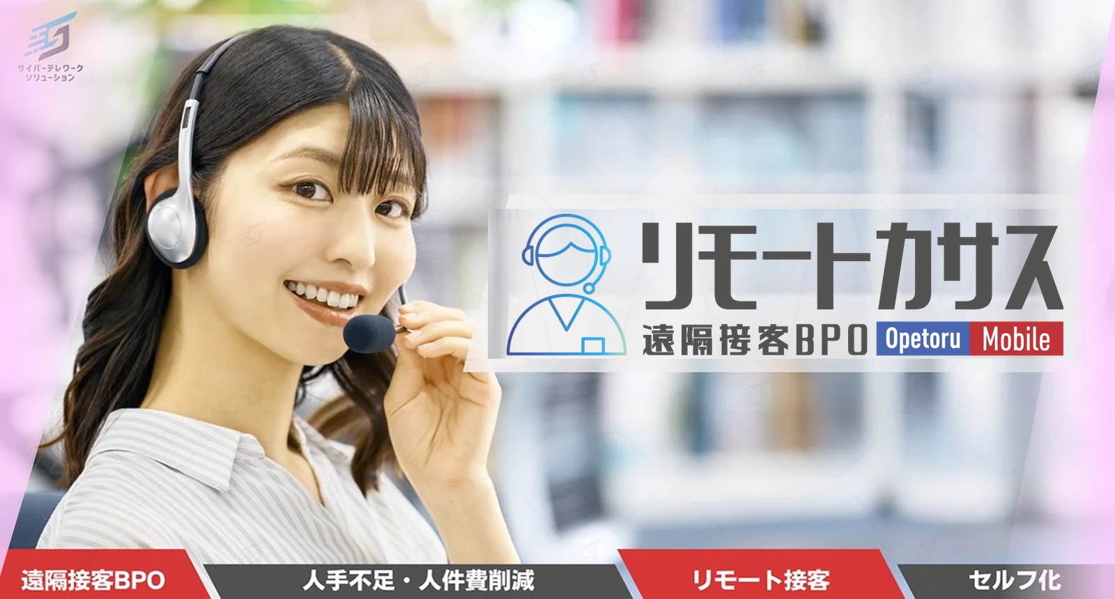 リモートカサス 遠隔接客BPO