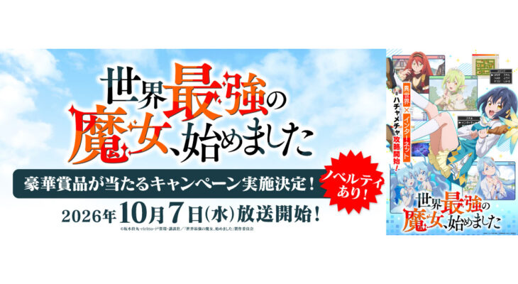 TVアニメ『世界最強の魔女、始めました』 X 自遊空間　タイアップキャンペーン