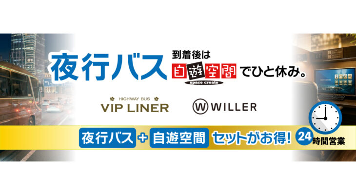 夜行バス×自遊空間でお得な3時間パック