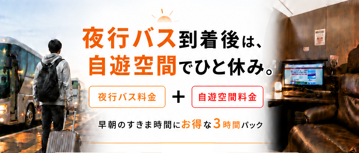 夜行バス到着後は自遊空間で一休み。早朝すきま時間にお得な3時間パック